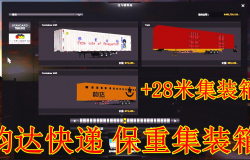 韵达快递+保重集装+28米集装箱1.34版