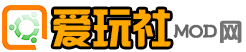 爱玩社MOD网